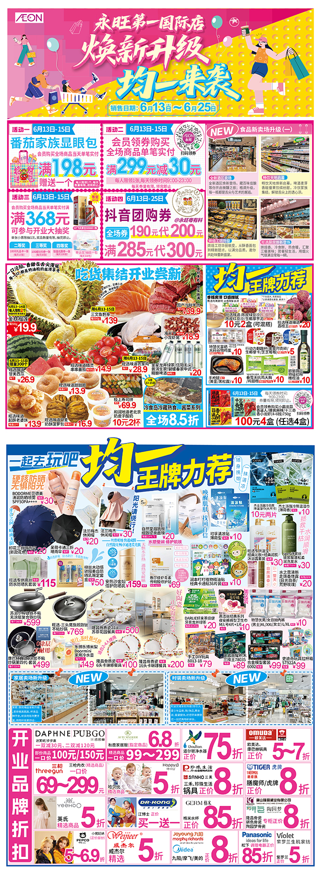 永旺东莞国际店焕新升级，均一来袭
