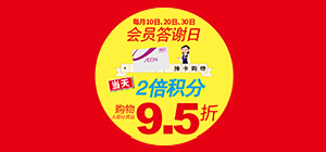 每月10/20/30日会员答谢日