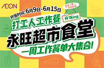 永旺食堂开饭啦