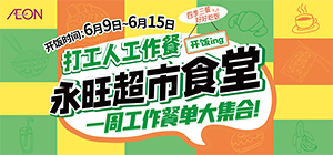 永旺食堂开饭啦