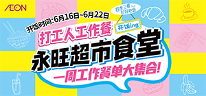永旺食堂开饭啦