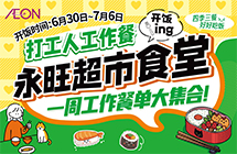 永旺食堂开饭啦