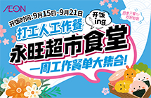 永旺食堂开饭啦