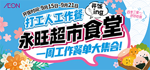 永旺食堂开饭啦