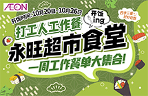 永旺食堂开饭啦