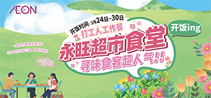 永旺食堂开饭啦