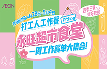 永旺食堂开饭啦