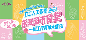 永旺食堂开饭啦
