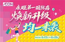 永旺东莞国际店焕新升级，均一来袭