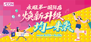 永旺东莞国际店焕新升级，均一来袭