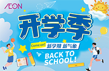 开学季