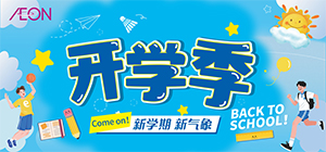 开学季