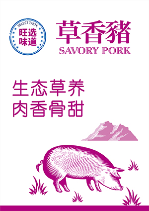 草香猪