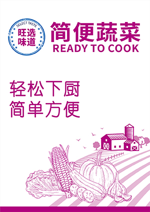 简便蔬菜