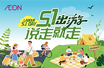 五一出游