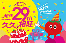 永旺29周年庆
