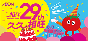 永旺29周年庆