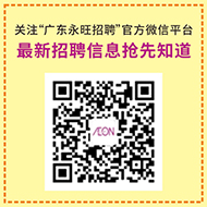 关注“广东永旺招聘”官方微信平台最新招聘信息抢先知道