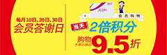 10.20.30号会员答谢日