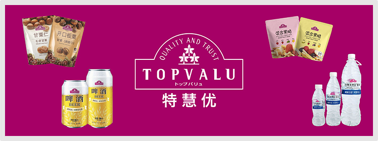 特慧优 TOPVALU是AEON的自有品牌