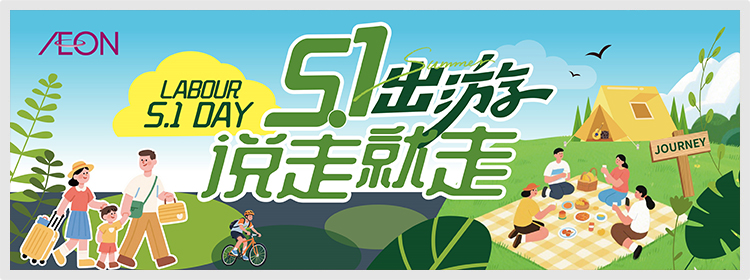 五一出游