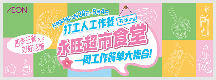 永旺食堂开饭啦