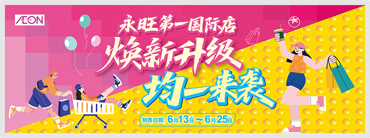 永旺东莞国际店焕新升级，均一来袭