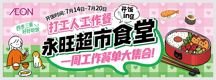 永旺食堂开饭啦