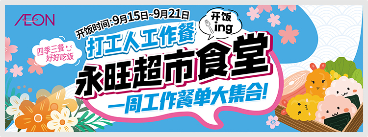 永旺食堂开饭啦