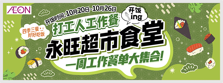 永旺食堂开饭啦