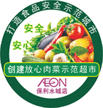 打造食品安全示范城市 创建放心肉菜示范超市